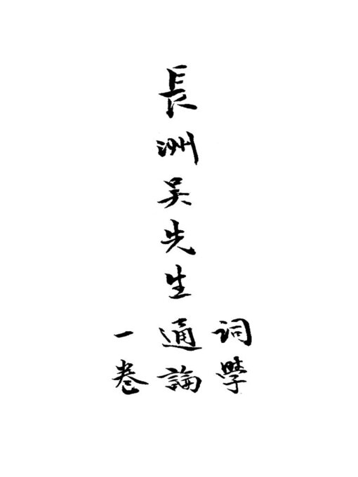 Cover image for 词学通论